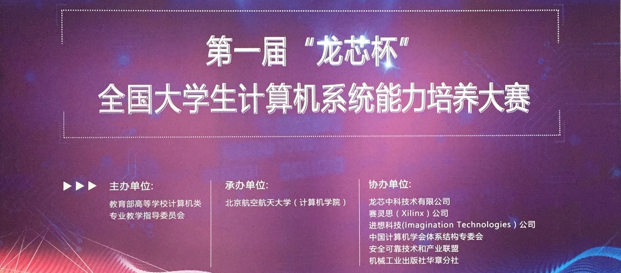 公司工作/0、系统实验/龙芯杯/大会背景板.jpg